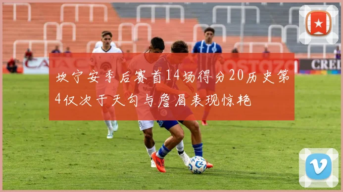 坎宁安季后赛首14场得分20历史第4仅次于天勾与詹眉表现惊艳
