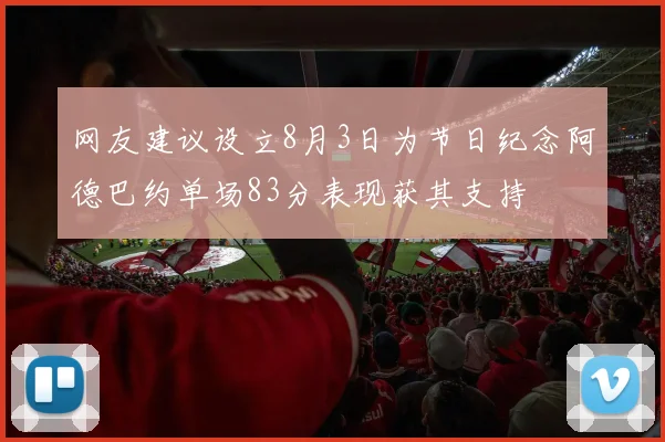 网友建议设立8月3日为节日纪念阿德巴约单场83分表现获其支持