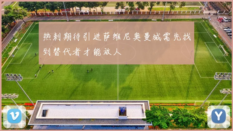 热刺期待引进萨维尼奥曼城需先找到替代者才能放人