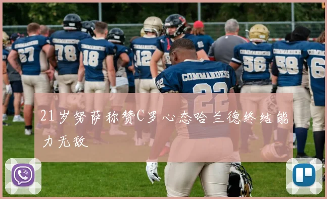 21岁努萨称赞C罗心态哈兰德终结能力无敌