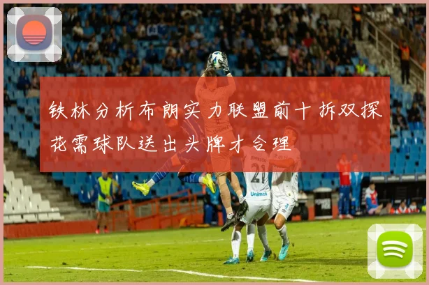 铁林分析布朗实力联盟前十拆双探花需球队送出头牌才合理