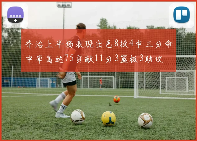 乔治上半场表现出色8投4中三分命中率高达75贡献11分3篮板3助攻