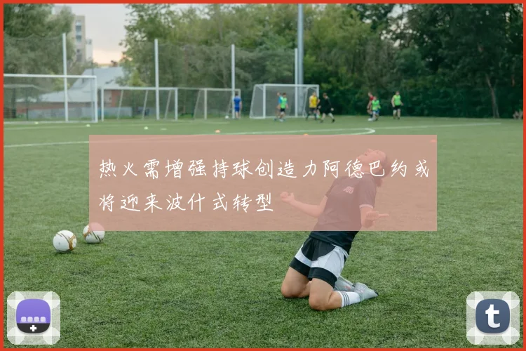 热火需增强持球创造力阿德巴约或将迎来波什式转型