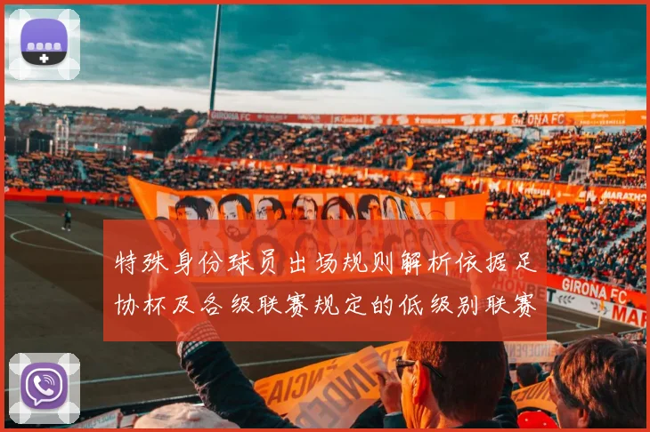 特殊身份球员出场规则解析依据足协杯及各级联赛规定的低级别联赛标准
