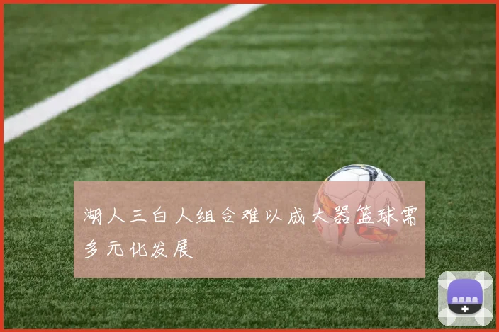 湖人三白人组合难以成大器篮球需多元化发展