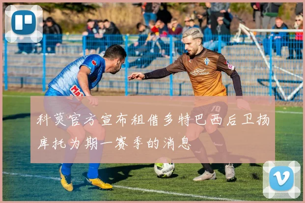 科莫官方宣布租借多特巴西后卫扬库托为期一赛季的消息