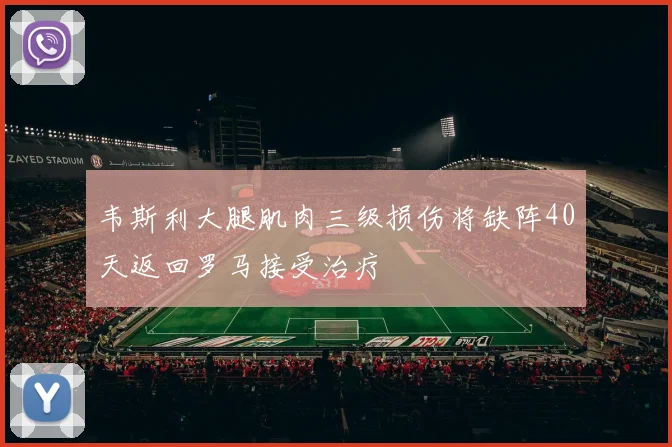 韦斯利大腿肌肉三级损伤将缺阵40天返回罗马接受治疗
