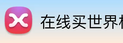 在线买世界杯平台 Logo